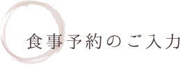 食事予約のご入力