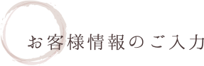 お客様情報のご入力
