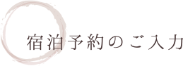 宿泊予約のご入力
