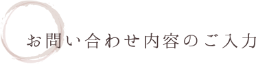 お問い合わせ内容のご入力