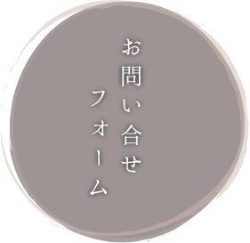 お問い合せ