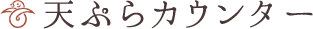天ぷらカウンター