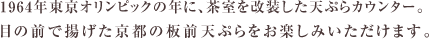 天ぷらカウンターは11席のみ。目の前で揚げた京都の板前天ぷらをお楽しみいただけます。