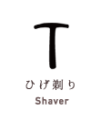 ひげ剃り