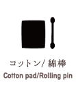 コットン/綿棒