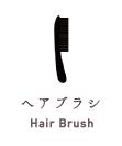 ヘアブラシ