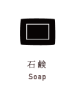 石鹸