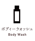 ボディーウォッシュ