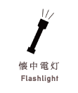 懐中電灯