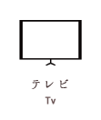 テレビ