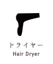 ドライヤー