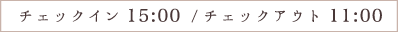 チェックイン15:00 /チェックアウト11:00
