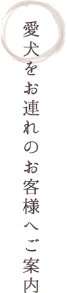 愛犬をお連れのお客様へご案内