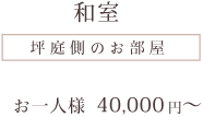 和室（坪庭に面したお部屋）　お一人様40,000円〜