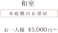 和室（本庭に面したお部屋）　お一人様45,000円〜