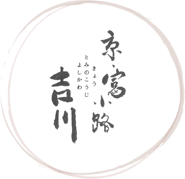 京・富小路 吉川