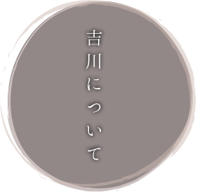 吉川について