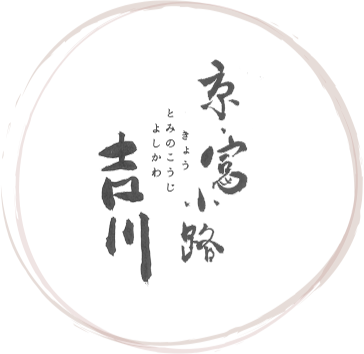 京・富小路 吉川