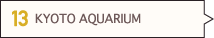 京都水族館