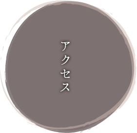 アクセス