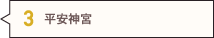 平安神宮