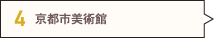 京都市美術館