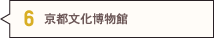 京都文化博物館
