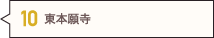 東本願寺
