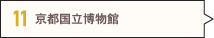 京都国立博物館