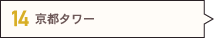 京都タワー