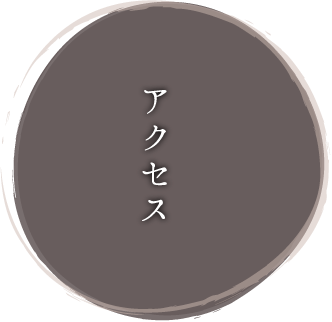 アクセス