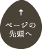 ページの先頭へ