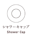 シャワーキャップ