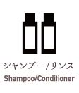 シャンプー/リンス