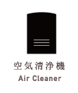 空気清浄機
