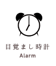 目覚まし時計