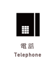 電話