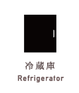 冷蔵庫