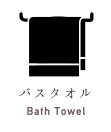 バスタオル