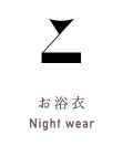 お浴衣