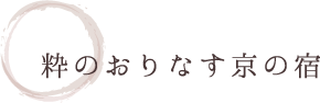 粋のおりなす京の宿