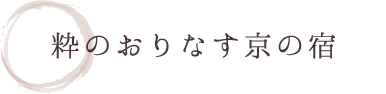 粋のおりなす京の宿