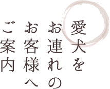 愛犬をお連れのお客様へご案内