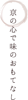 京の心で味のおもてなし