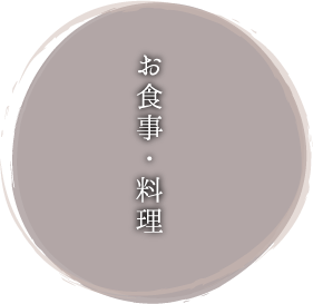 お食事・料理
