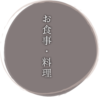 お食事・料理