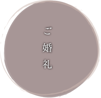 ご婚礼